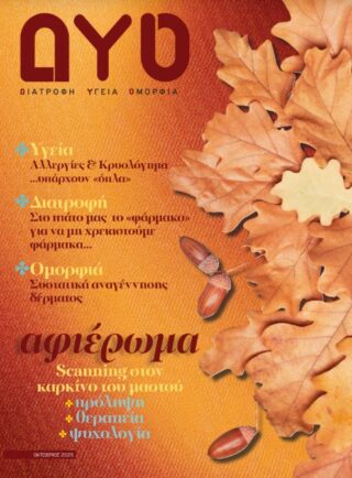 Εξώφυλλο του περιοδικού ΔΥΟ (Διατροφή – Υγεία – Ομορφιά), τεύχος Οκτωβρίου 2025, με φθινοπωρινό αφιέρωμα στην πρόληψη και έγκαιρη διάγνωση του καρκίνου του μαστού, καθώς και άρθρα για την υγεία, τη διατροφή και την ομορφιά.