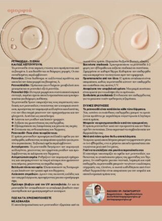 Ενημερωτικό άρθρο της Δερματολόγου Βασιλικής Παπαγεωργίου στο περιοδικό ΔΥΟ για τα ρετινοειδή και τη ρετινόλη. Περιλαμβάνει πληροφορίες για τους τύπους ρετινοειδών, τα οφέλη, τη χρήση τους και συμβουλές δερματολόγου.