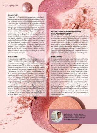 frontida epidermidas makigiaz arthro 1 Εσωτερικές σελίδες άρθρου στο περιοδικό ΔΥΟ για τη φροντίδα της επιδερμίδας πριν το μακιγιάζ, με ανάλυση καθαρισμού, ενυδάτωσης, απολέπισης και ντεμακιγιάζ από τη Δρ. Βασιλική Παπαγεωργίου.