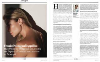 evaisthiti epidermida aitia sybtomata antimetopisi arthro Δισέλιδο άρθρο δερματολογίας για την ευαίσθητη επιδερμίδα και τα κατάλληλα δερμοκαλλυντικά.